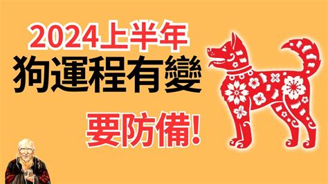 2024狗年運程